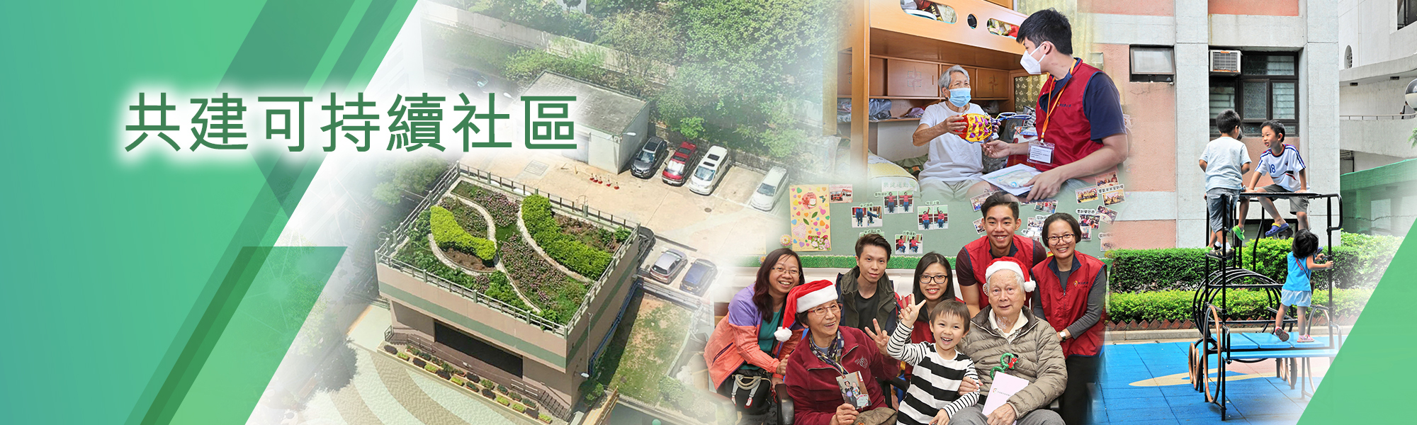 共建可持續社區